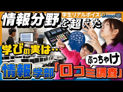 情報システム学科 【映画から情報誌制作、スポーツ指導まで！？】大同大学の情報学部でぶっちゃけ口コミ調査開始！#6