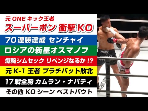 2023年6月 海外キック 試合 ハイライト KOシーン  ラジャブザデ / シムセック / オスマノフ / センチャイ / アミドゥーシ / 片腕キックボクサー / カムラン・ナバティ / 宮原穣