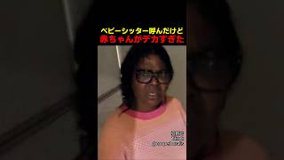 ベビーシッター呼んだけど赤ちゃんがデカすぎた