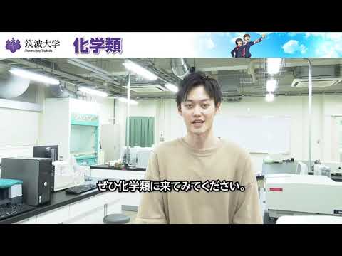 教育学類 筑波大学2022春の進学説明会（化学類）