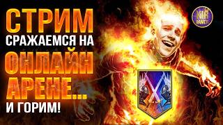 ПОСЛЕДНИЙ ШАНС ЗАЙТИ В ТОП 100. СТАРТ С 1618. RAID Shadow Legends