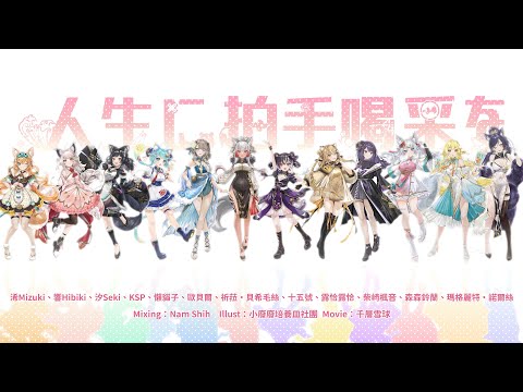 【12人合唱】人生に拍手喝采を / 歌ってみた【給大家的新春祝福🧨】