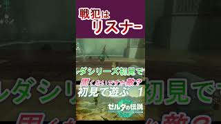 【ティアキン】戦犯はリスナー！？ 強敵との決戦に集中できなくなった男の記録 #shorts