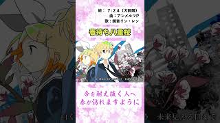 - 春待ち八重桜/鏡音リン・レン by アンメルツP #Shorts #鏡音リン #鏡音レン【ショートver.】