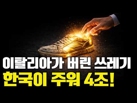 이탈리아가 버린 100년 전통, 한국이 주워 4조 다이아몬드로 만든 비결