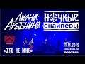 Ночные снайперы - Это не мне (Live, Владивосток, 11.11.2015) 