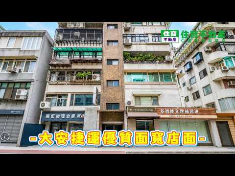 大安捷運優質面寬店面 影片
