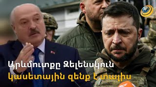 «Զելենսկին թևեր առավ ու թռավ». Լուկաշենկոն՝ շռայլ Արևմուտքի մասին