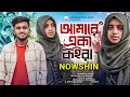 NOWSHIN আমারে একা কইরা Amare Eka Koira Atif Ahmed Niloy Mobarok New Bangla S