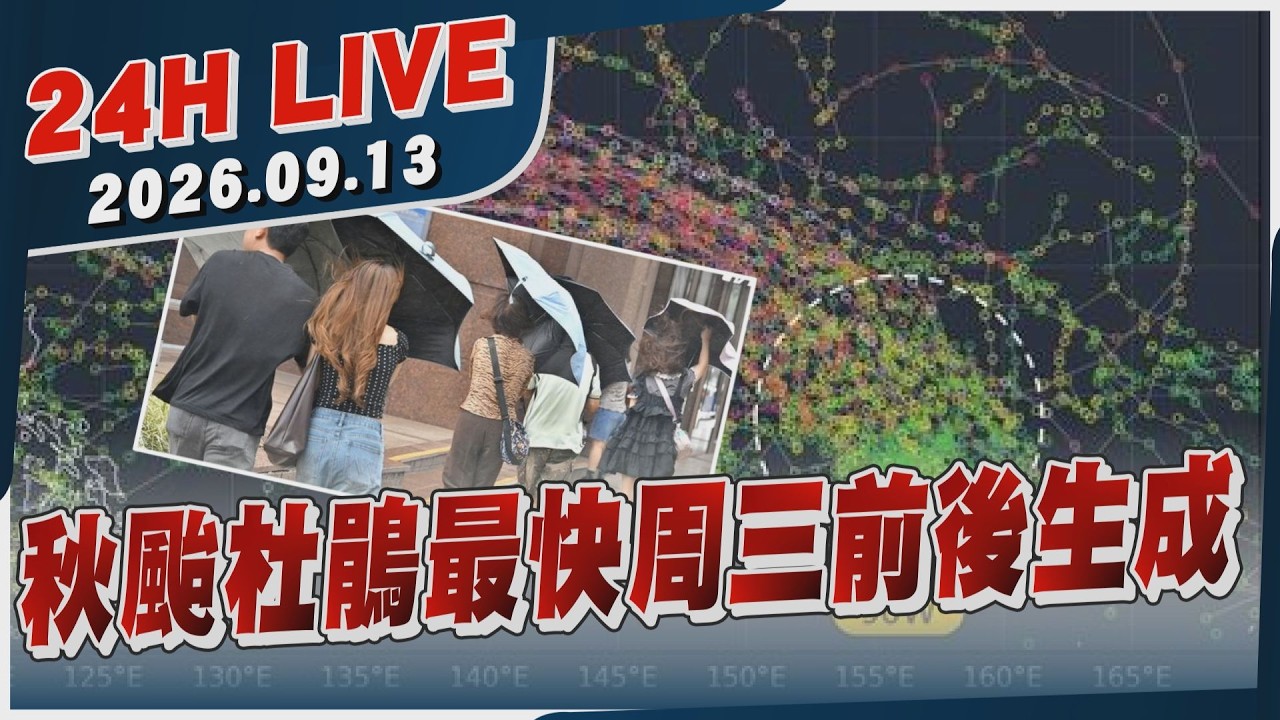 【LIVE】秋颱杜鵑最快周三前後生成｜20260913｜TVBS新聞網