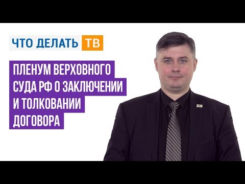 Пленум Верховного Суда РФ о заключении и толковании договора