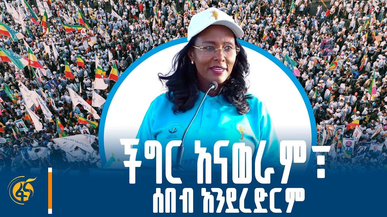 ችግር አናወራም፣ ሰበብ አንደረድርም - የከንቲባ አዳነች አቤቤ መልዕክት