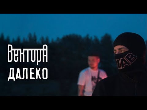 Вектор А - Далеко (official video)