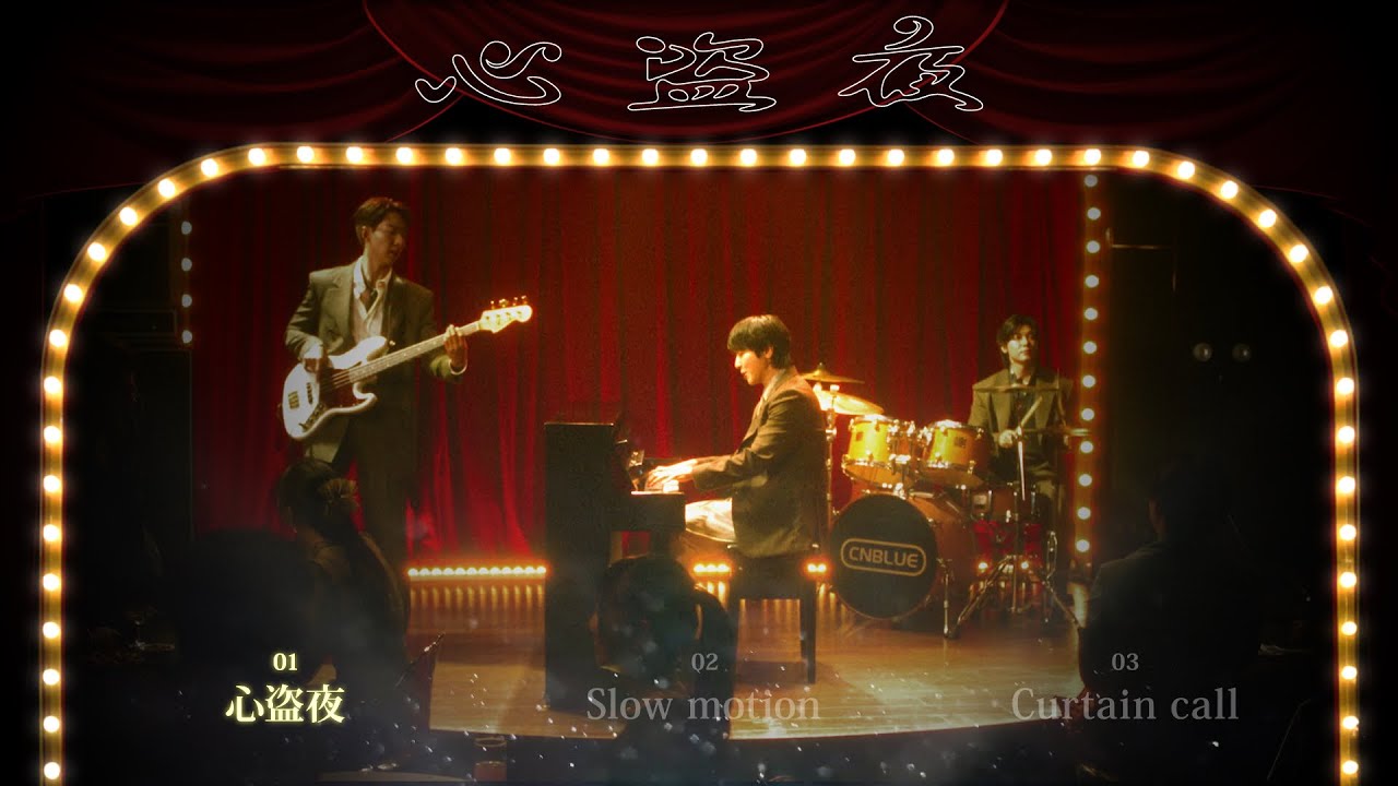 CNBLUE - 心盗夜【全曲ダイジェスト】