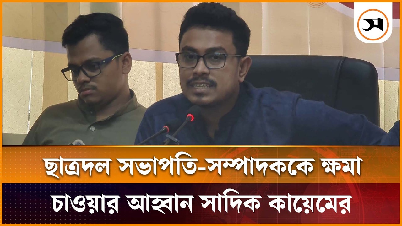 ছাত্রদলের রাজনীতি মানে হাসপাতালে আহতদের হামলা করা: সাদিক কায়েম