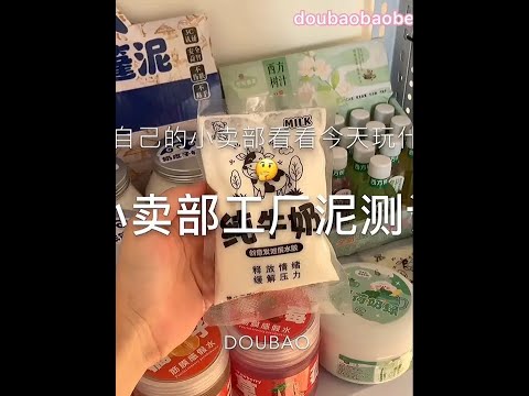 小卖部工厂泥测评又来啦！ #解压