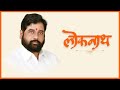 Loknath | Official Video Song | Eknath Shinde Saheb | Avadhoot Gupte | Shankar Mahadevan | Shivsena