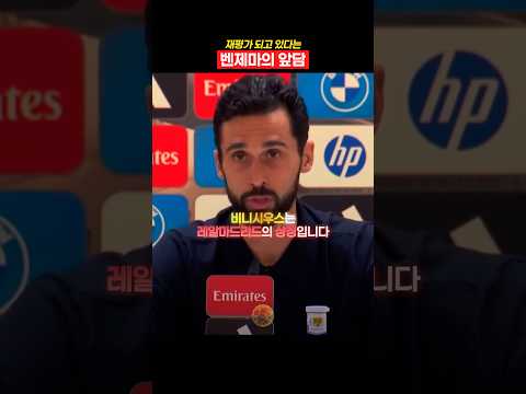 재평가되고 있다는 벤제마의 앞담💀