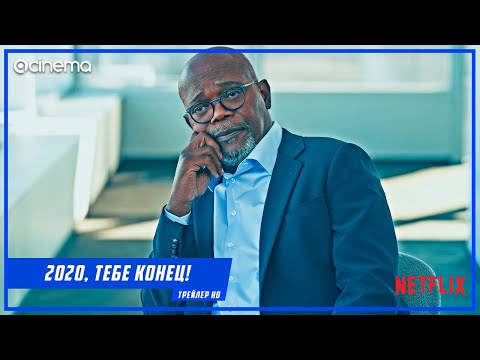 2020, тебе конец! ✔️ Русский трейлер (2020) | Netflix