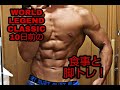 大会10日前の食事と脚トレ！【WORLD LEGEND CLASSICに向けて】