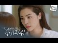 SS2 EP 5 Blank The Series เติมคำว่ารักลงในช่องว่าง P