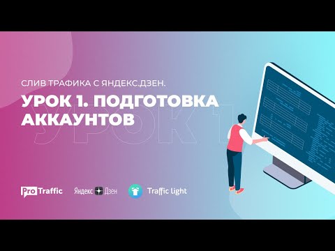 Арбитраж трафика с Яндекс.Дзена. Урок 1. Каналы