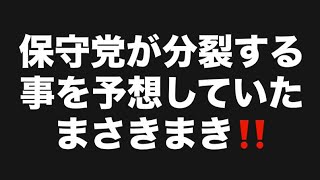 保守党が分裂する事を予想していたまさきまき‼️#百田尚樹　#有本香　#保守党　#河村たかし　#減税日本　#北村晴男　#竹上ゆうこ  #高市早苗　 #リハック　#アベプラ　#小泉進次郎　#小野田紀美 