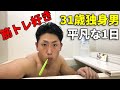 【ルーティン】筋トレ大好き31歳独身男性の平凡な1日