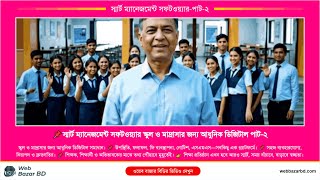 স্মার্ট ম্যানেজমেন্ট সফটওয়্যার ভার্সন ১.০ ইন্ট্রো