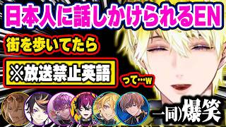 日本人がEN勢に対して行った激ヤバエピソードを語り合い爆笑する一同w【にじさんじ 切り抜き/ルカ/シュウ/浮奇/サニー/ドッピオ/ウィルソン/セイブル/日本語翻訳】