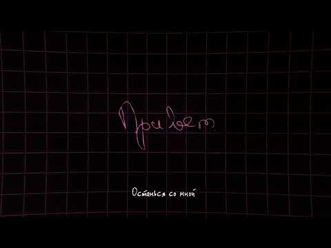 Три дня дождя — Привет (Lyric video)