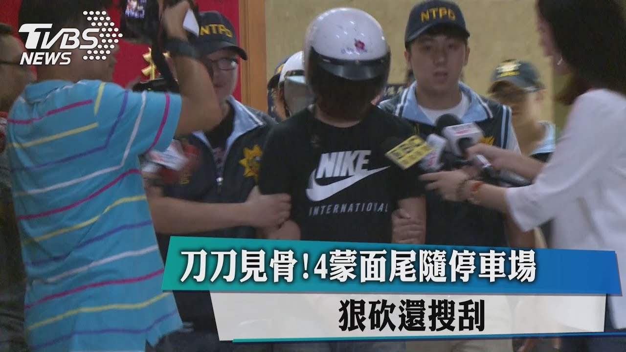 刀刀見骨!4蒙面尾隨停車場 狠砍還搜刮