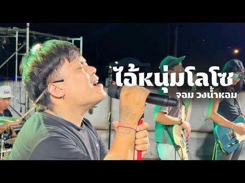 ไอ้หนุ่มโลโซ - จอม วงน้ำหอม แสดงสด | ต้นฉบับ ร๊อคแสลง