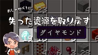 【Minecraft】大切なものを奪い返す【おしゃサバ！】