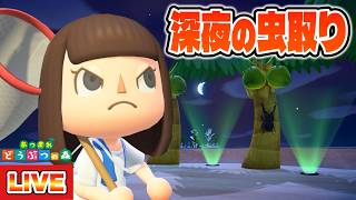 【あつ森】出てこい幻の虫！虫図鑑コンプリートを目指して深夜に虫取りをするぞ！【あつまれどうぶつの森】