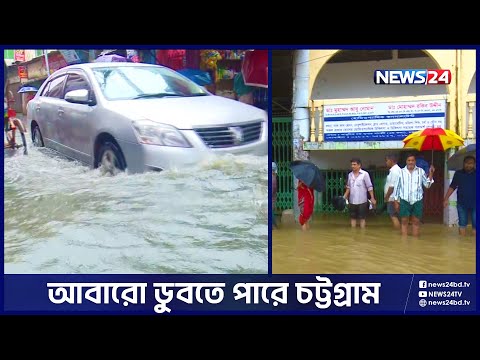 চট্টগ্রাম নগরীতে ভয়াবহ জলাবদ্ধতা হলে দায় নিতে হবে সিডিএকে: সিটি মেয়র | News24