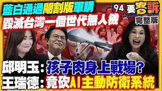 藍白閹割軍購又撒幣一萬普發！要錢不要命？
