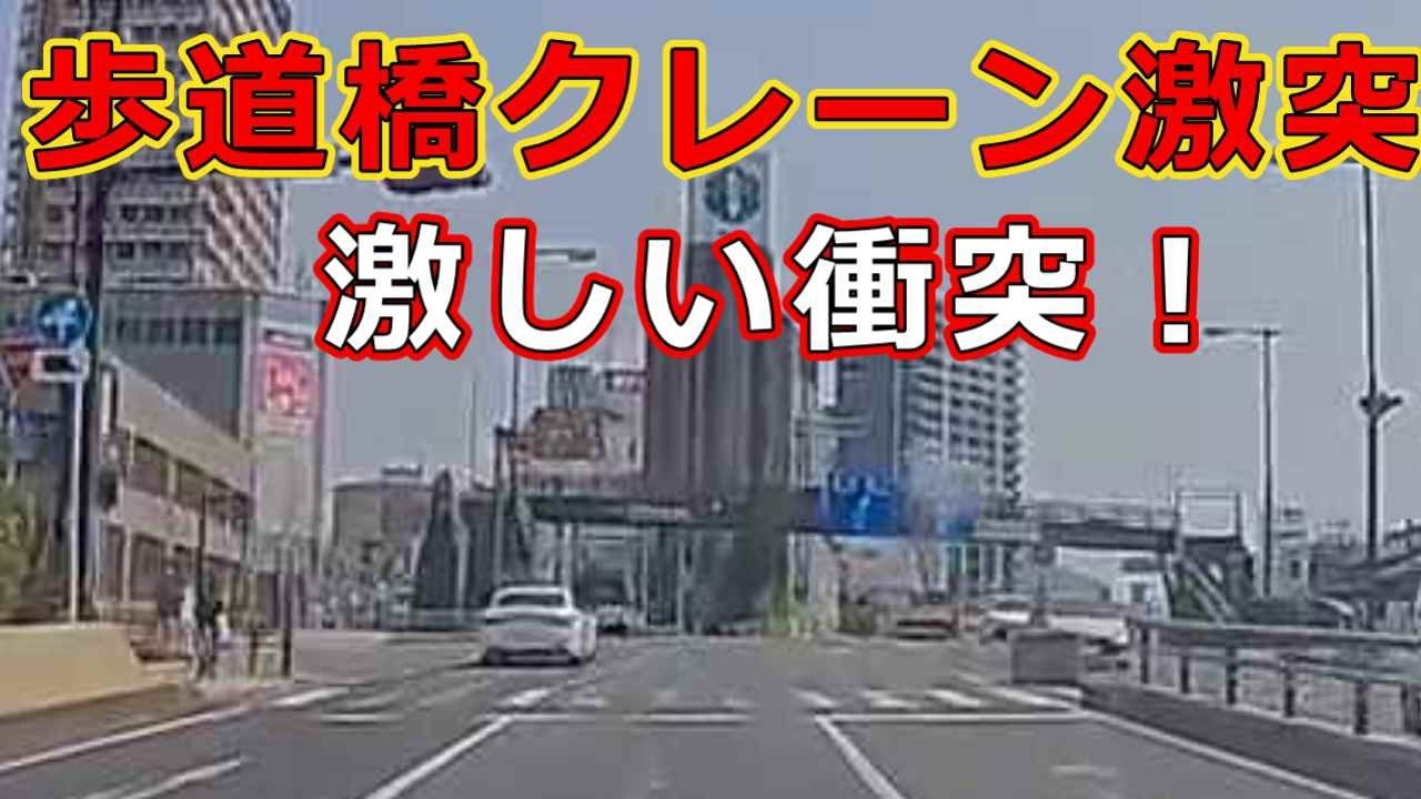 迷惑運転者たち　No.2552　歩道橋　クレーン激突・・激しい衝突！・・【危険運転】【ドラレコ】【事故】【迷惑】【煽り運転】