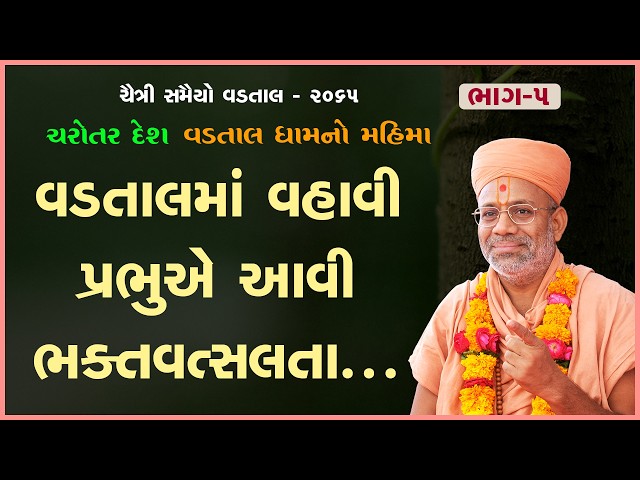 Vadtalma Vahavi Prabhue Aavi Bhaktvatsalta