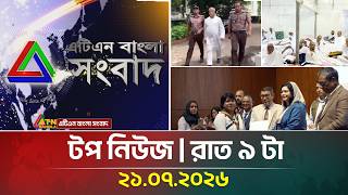 এটিএন বাংলার টপ নিউজ । রাত ৯ টা । ২১.০৭.২০২৬ | Top News | Today News | Ajker News | ATN Bangla 