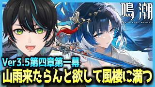 【鳴潮】秧秧・玄翎実装&玄方地界へ!!第四章一幕「山雨来たらんと欲して風楼に満つ」【Wuthering Waves/先織大翔/Vtuber】