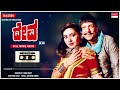 Deva Kannada Full Movie Audio Story Vishnuvardhan Rupini Kannada Old Super Hit Movie