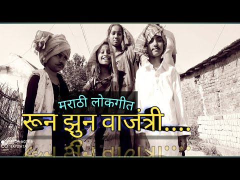 Runzun Vajatri Marathi Lokgeet | Old Marathi Song| Marathi Lokgeet