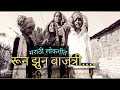Runzun Vajatri Marathi Lokgeet Old Marathi Song Marathi Lokgeet