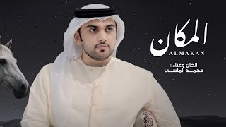 كلمات اغنية المكان محمد الماسي