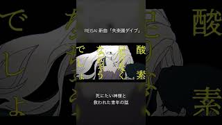 - 新曲「失楽園ダイブ」