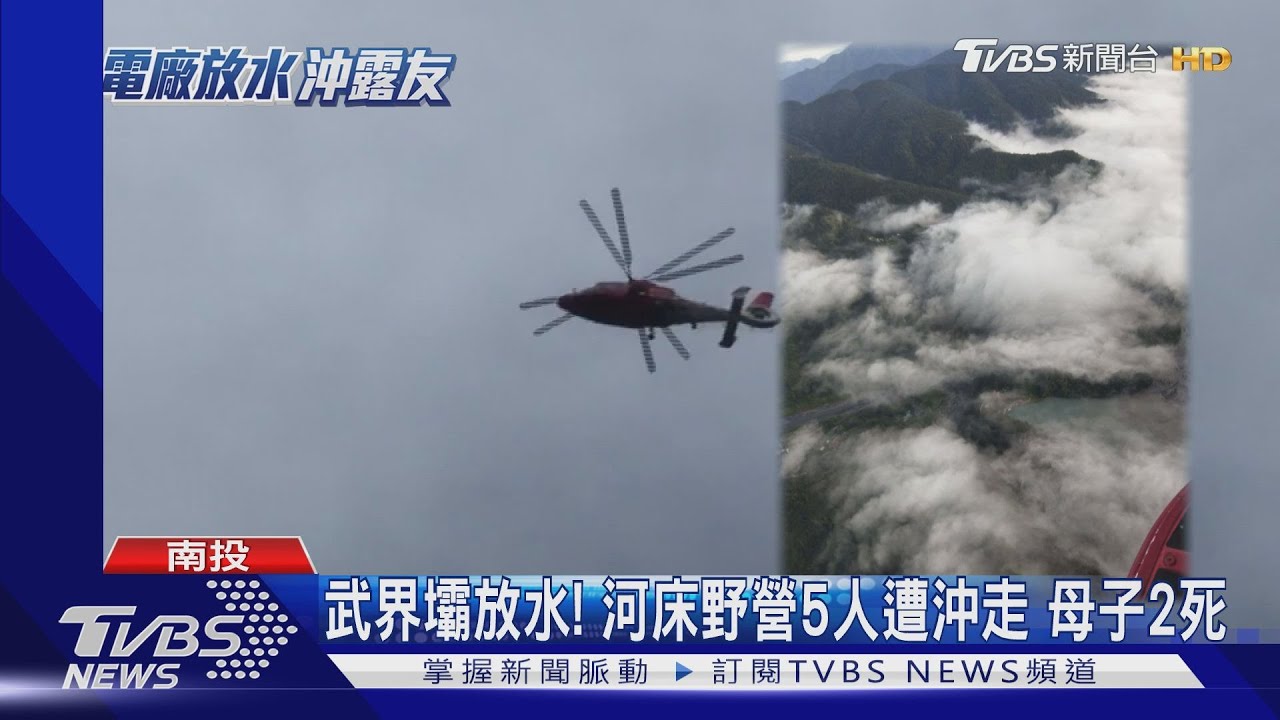 武界壩放水!河床野營5人遭沖走 母子2死