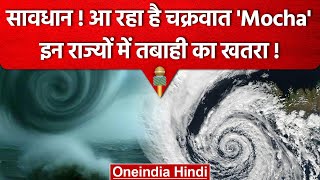 Cyclone Mocha: हो जाइए सावधान आ रहा है चक्रवात Mocha, इन राज्यों के लिए Alert | वनइंडिया हिंदी