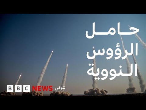 فيديو | ما لا تعرفه عن الصواريخ البالستية وفرط صوتية
