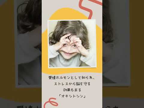 医学科 愛情ホルモン「オキシトシン」への期待（順天堂GOOD HEALTH JOURNAL）